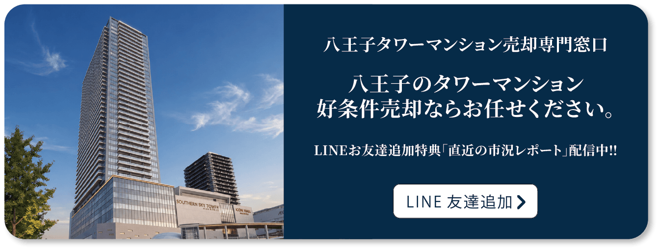 八王子タワーマンション売却専門窓口 LINE友達追加