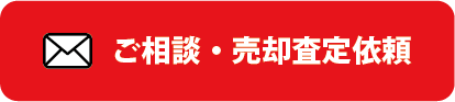 メールでご相談・売却査定依頼