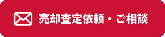 メールでご相談・売却査定依頼