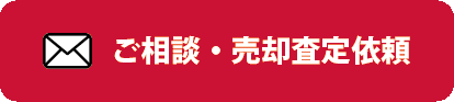 メールでご相談・売却査定依頼